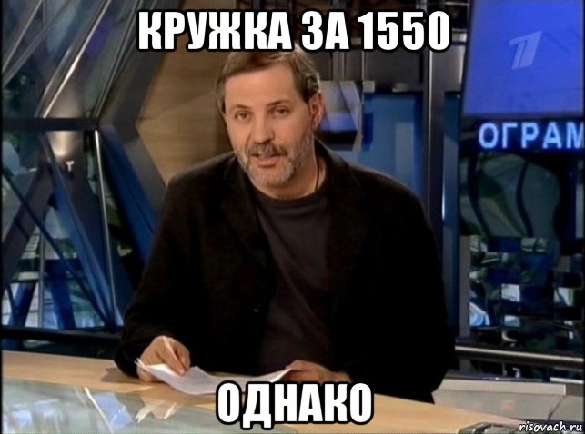 кружка за 1550 однако