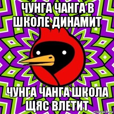 чунга чанга в школе динамит чунга чанга школа щяс влетит, Мем Омская птица