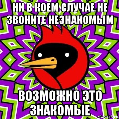 ни в коем случае не звоните незнакомым возможно это знакомые, Мем Омская птица