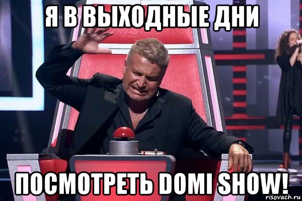 я в выходные дни посмотреть domi show!, Мем   Отчаянный Агутин