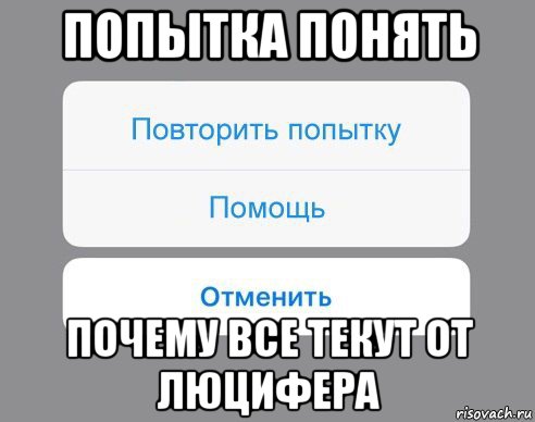 попытка понять почему все текут от люцифера, Мем Отменить Помощь Повторить попытку