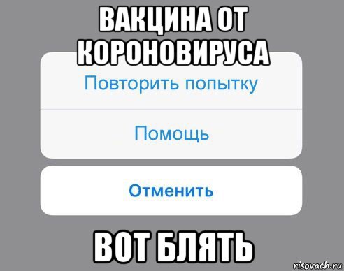 вакцина от короновируса вот блять, Мем Отменить Помощь Повторить попытку