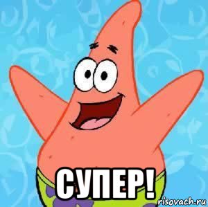  супер!, Мем Патрик