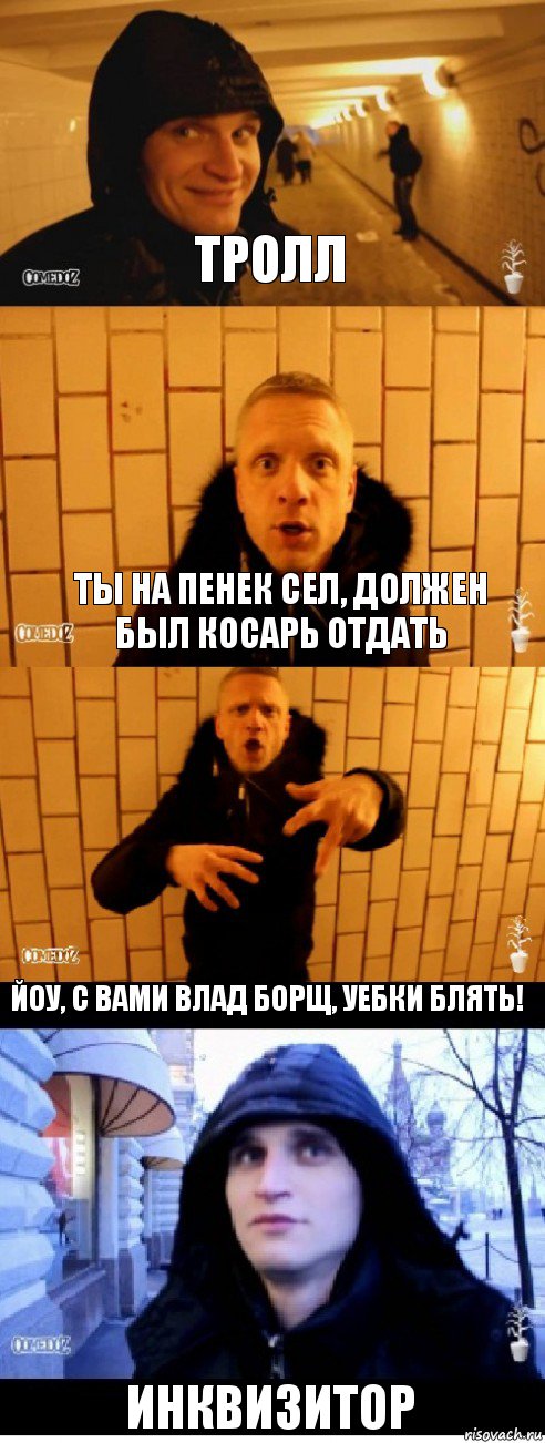 Тролл Ты на пенек сел, должен был косарь отдать Йоу, с вами влад борщ, уебки блять! Инквизитор, Комикс Павлик и денчик в метро