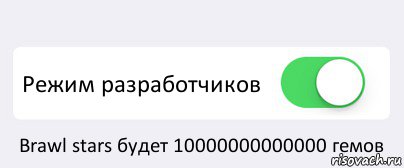  Режим разработчиков Brawl stars будет 10000000000000 гемов, Комикс Переключатель