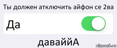 Ты должен атключить айфон се 2ва Да даваййА, Комикс Переключатель