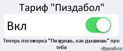 Тариф "Пиздабол" Вкл Теперь поговорка "Пиздишь, как дышишь" про тебя, Комикс Переключатель