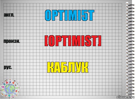Optimi5t [optimist] Каблук, Комикс  Перевод с английского