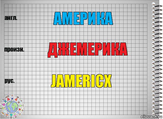 Америка Джемерика jamericx, Комикс  Перевод с английского