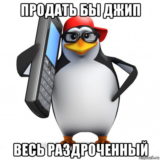 продать бы джип весь раздроченный, Мем   Пингвин звонит