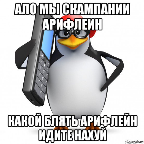 ало мы скампании арифлеин какой блять арифлейн идите нахуй, Мем   Пингвин звонит