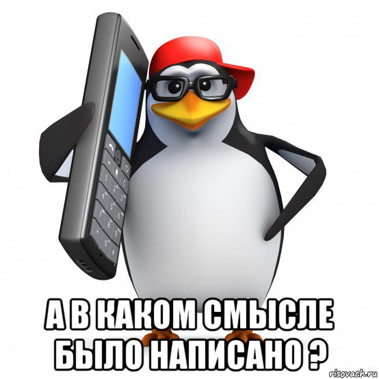  а в каком смысле было написано ?, Мем   Пингвин звонит