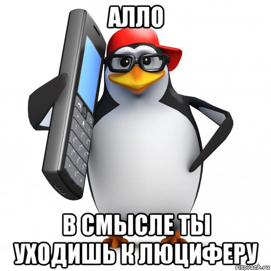 алло в смысле ты уходишь к люциферу, Мем   Пингвин звонит