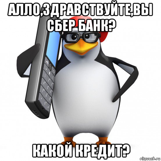 алло,здравствуйте,вы сбер банк? какой кредит?, Мем   Пингвин звонит