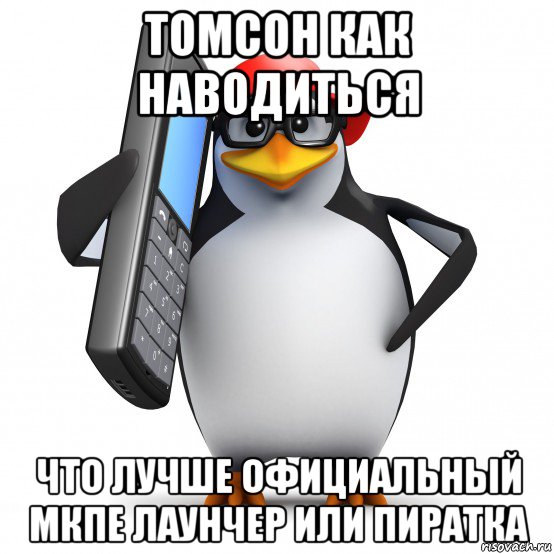 томсон как наводиться что лучше официальный мкпе лаунчер или пиратка, Мем   Пингвин звонит