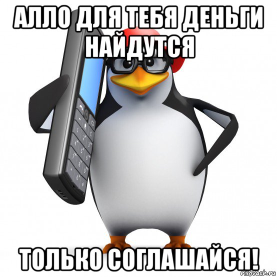 алло для тебя деньги найдутся только соглашайся!, Мем   Пингвин звонит