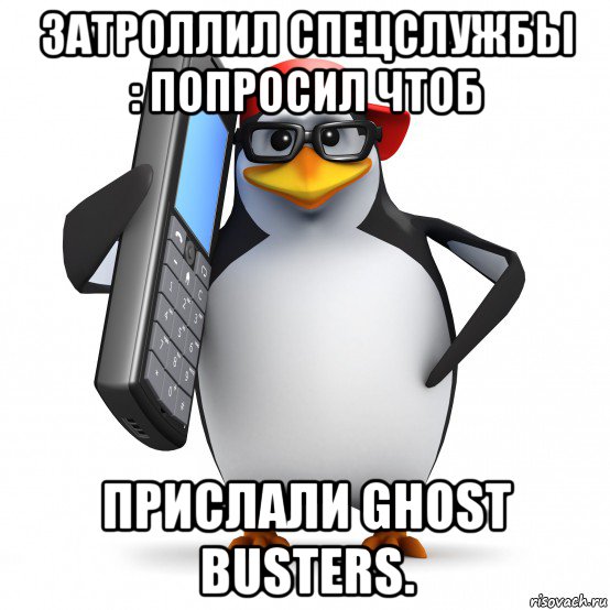 затроллил спецслужбы : попросил чтоб прислали ghost busters., Мем   Пингвин звонит