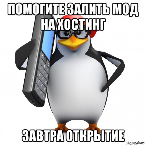 помогите залить мод на хостинг завтра открытие, Мем   Пингвин звонит