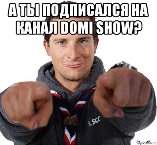 а ты подписался на канал domi show? , Мем прикол