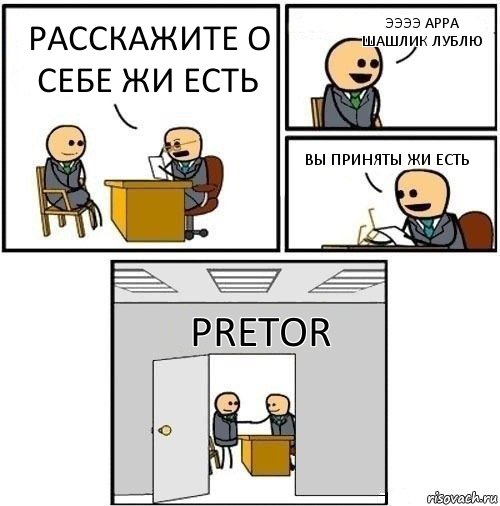 Расскажите о себе жи есть ЭЭЭЭ арра шашлик лублю Вы приняты жи есть PRETOR