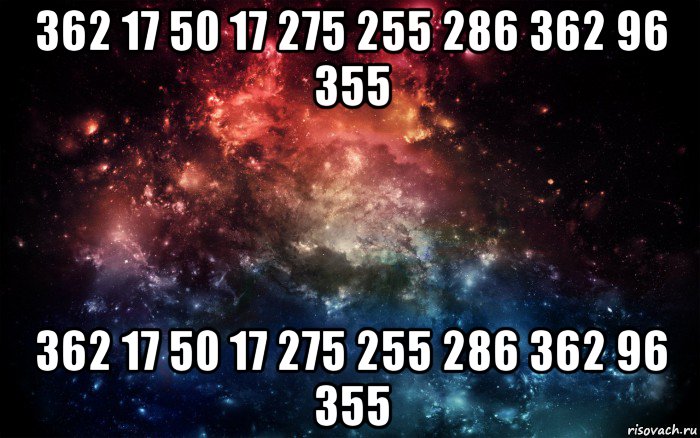 362 17 50 17 275 255 286 362 96 355 362 17 50 17 275 255 286 362 96 355, Мем Просто космос