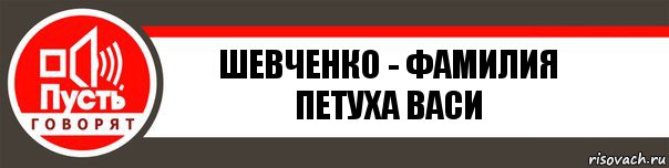 ШЕВЧЕНКО - ФАМИЛИЯ ПЕТУХА ВАСИ, Комикс   пусть говорят