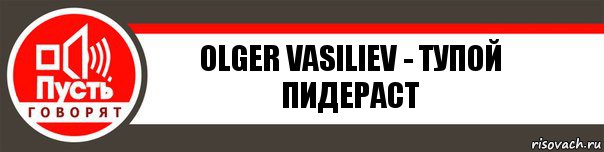 Olger Vasiliev - тупой пидераст, Комикс   пусть говорят