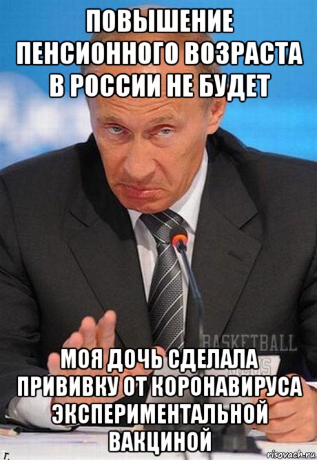 повышение пенсионного возраста в россии не будет моя дочь сделала прививку от коронавируса экспериментальной вакциной, Мем Путин 2 Basketball Mems