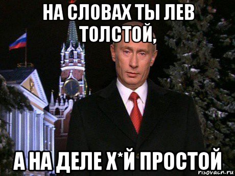 на словах ты лев толстой, а на деле х*й простой, Мем Путин НГ