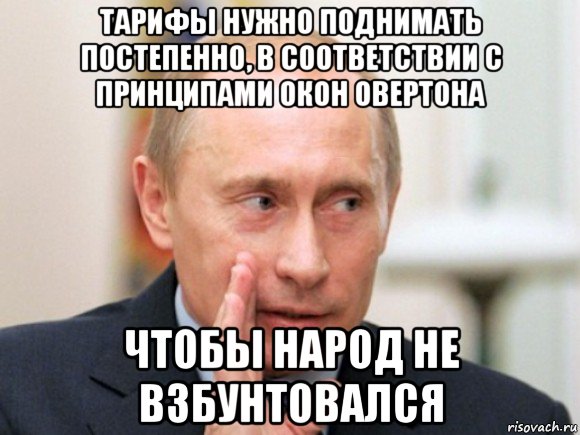 тарифы нужно поднимать постепенно, в соответствии с принципами окон овертона чтобы народ не взбунтовался, Мем Путин по секрету