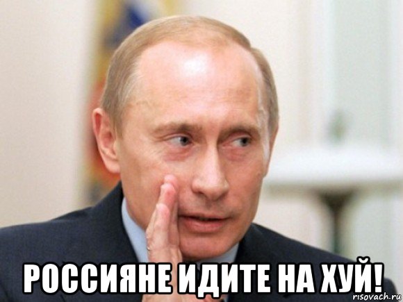  россияне идите на хуй!, Мем Путин по секрету