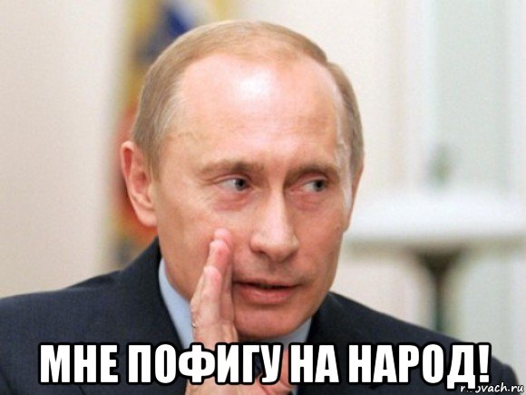  мне пофигу на народ!, Мем Путин по секрету