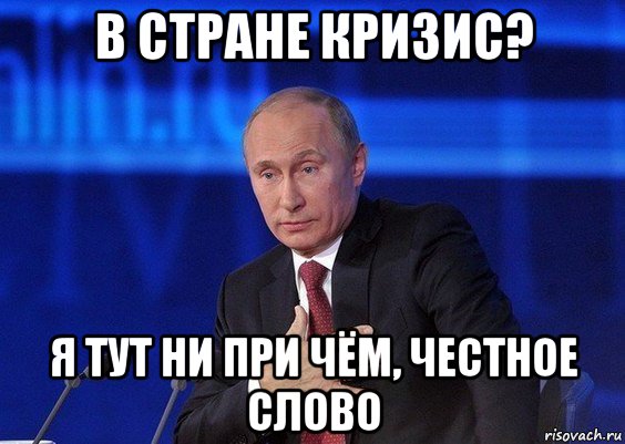 в стране кризис? я тут ни при чём, честное слово, Мем Путин удивлен