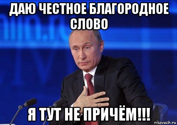 даю честное благородное слово я тут не причём!!!, Мем Путин удивлен