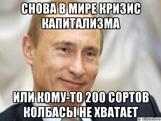 снова в мире кризис капитализма или кому-то 200 сортов колбасы не хватает