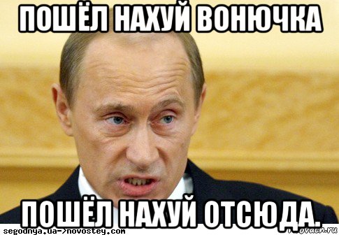 пошёл нахуй вонючка пошёл нахуй отсюда.