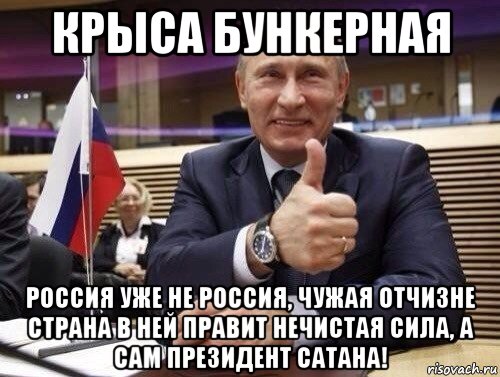 крыса бункерная россия уже не россия, чужая отчизне страна в ней правит нечистая сила, а сам президент сатана!, Мем Путин