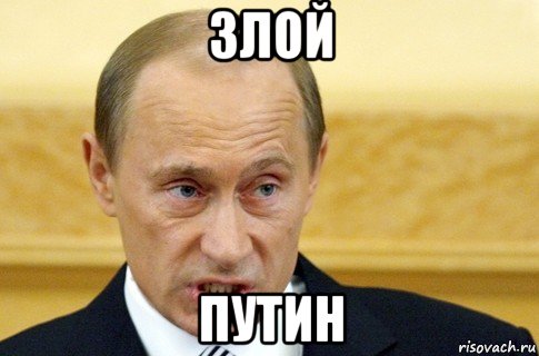 злой путин, Мем путин