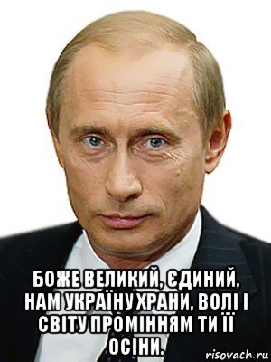  боже великий, єдиний, нам україну храни, волі і світу промінням ти її осіни., Мем Путин