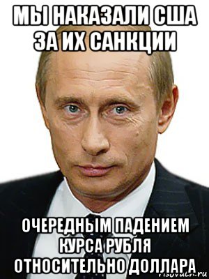 мы наказали сша за их санкции очередным падением курса рубля относительно доллара, Мем Путин