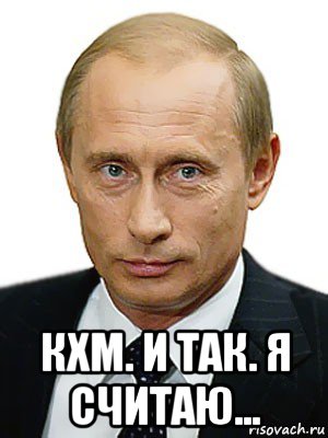  кхм. и так. я считаю..., Мем Путин