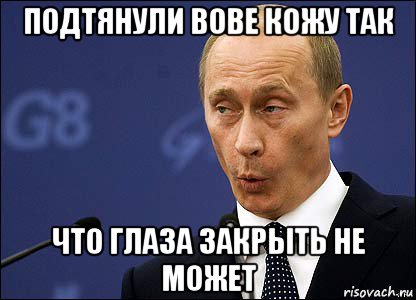 подтянули вове кожу так что глаза закрыть не может, Мем Путин