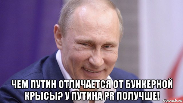  чем путин отличается от бункерной крысы? у путина pr получше!, Мем Путин