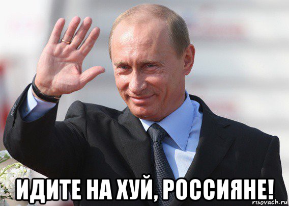  идите на хуй, россияне!