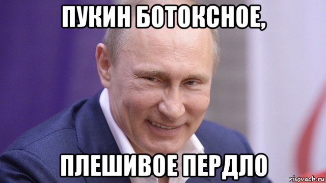 пукин ботоксное, плешивое пердло