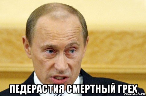  педерастия смертный грех, Мем путин