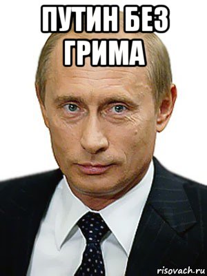 путин без грима , Мем Путин