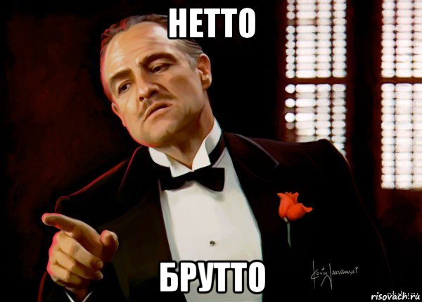 нетто брутто, Мем  Ты