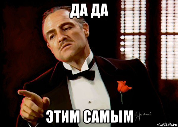 да да этим самым, Мем  Ты