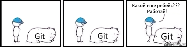Git Git Git Какой еще ребейс???! Работай!, Комикс   Работай